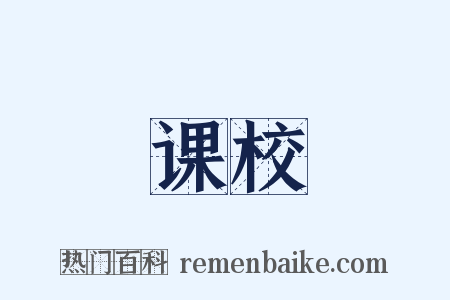 课校是什么意思的图片
